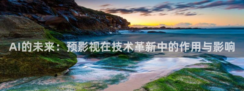 红桃影院免费观看电视剧高清：AI的未来：预影视在技术革新中的作用与影响