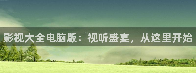 红桃电影在线观看：影视大全电脑版：视听盛宴，从这里开始