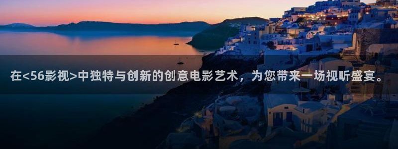 www.红桃：在<56影视>中独特与创新的创意电影艺术，为您带来一场视听盛宴。