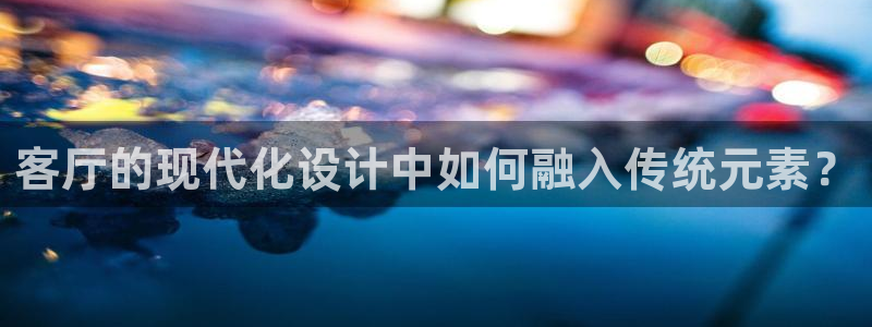 红桃视频红桃影院：客厅的现代化设计中如何融入传统元素？