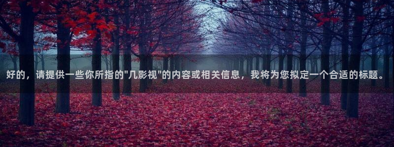 红桃影院午夜：好的，请提供一些你所指的\