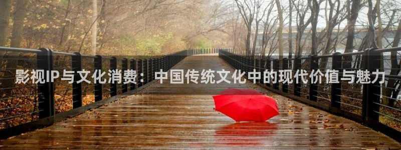 红桃电影在线观看：影视IP与文化消费：中国传统文化中的现代价值与魅力
