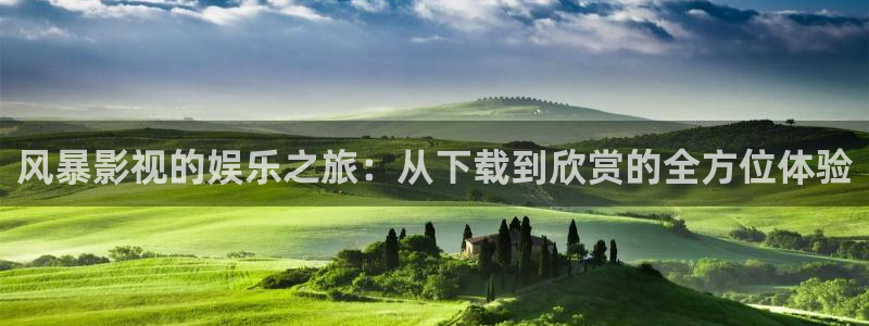 红桃影视下载：风暴影视的娱乐之旅：从下载到欣赏的全方位体验