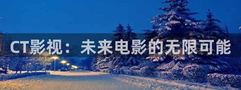 红桃影视av：CT影视：未来电影的无限可能