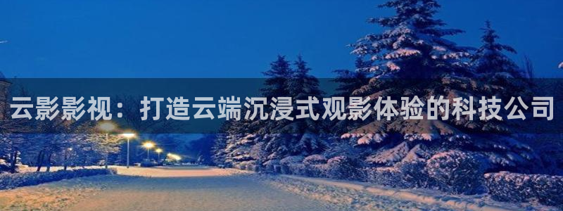 蜜桃免费影院cc红桃影院：云影影视：打造云端沉浸式观影体验的科技公司