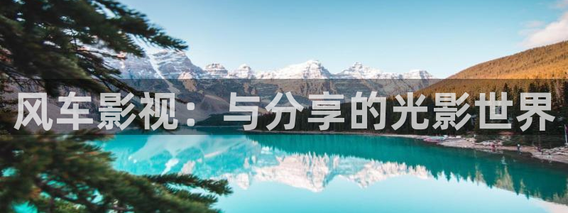 红桃影院一区二区三区：风车影视：与分享的光影世界